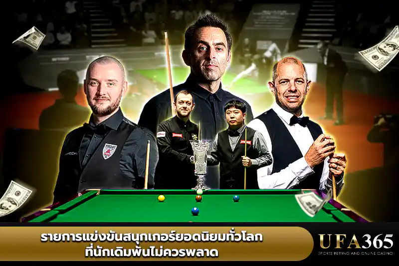 รายการแข่งขันสนุกเกอร์ยอดนิยมทั่วโลก
