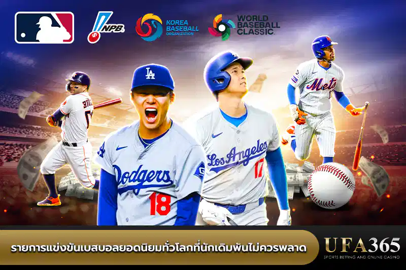 รายการแข่งขันเบสบอลยอดนิยมทั่วโลกที่นักเดิมพันไม่ควรพลาด