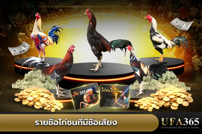 ไก่ชนที่มีชื่อเสียง