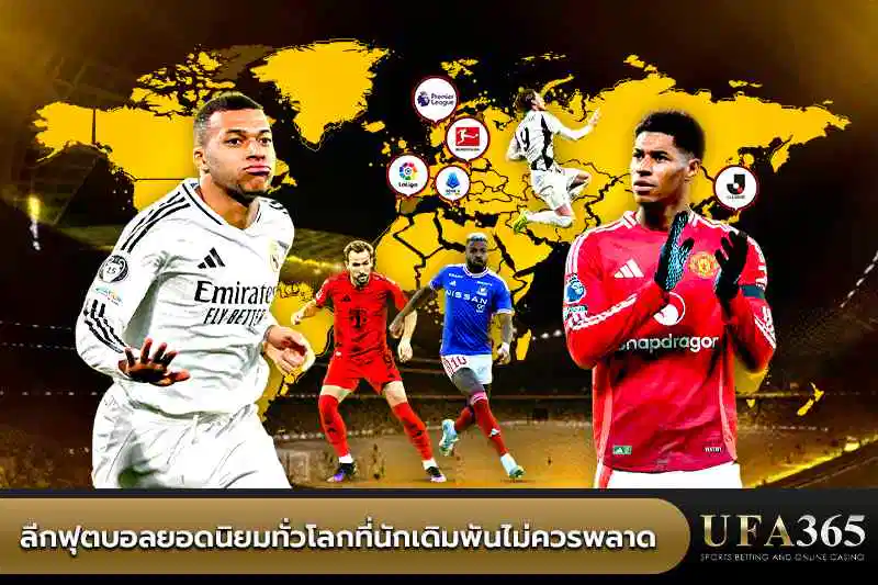 ลีกฟุตบอลยอดนิยมทั่วโลกที่เดิมพันได้บน UFA365