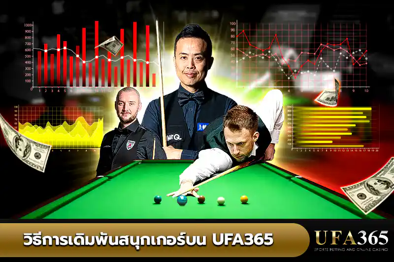 วิธีการเดิมพันสนุกเกอร์