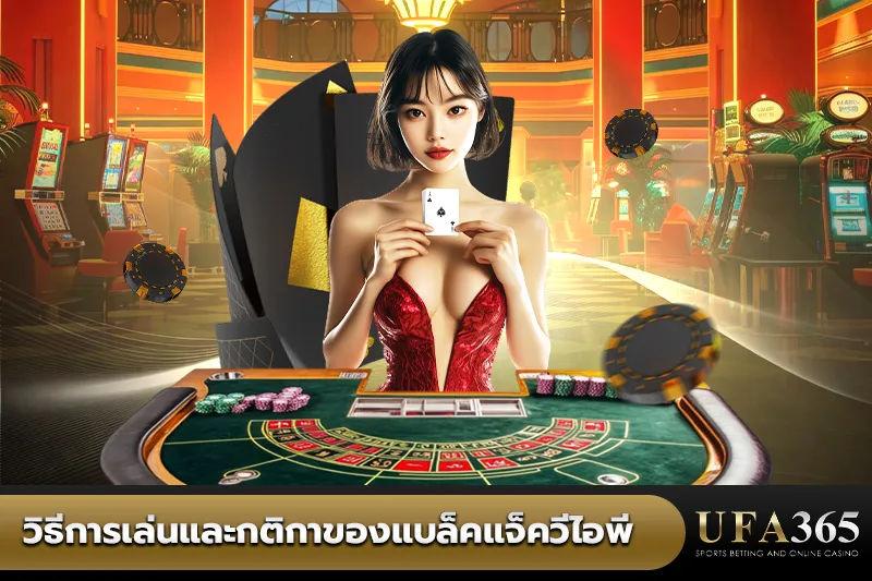 วิธีการเล่นแบล็คแจ็ควีไอพี