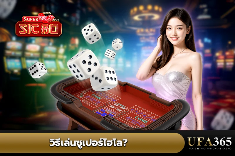วิธีเล่นซูเปอร์ไฮโล