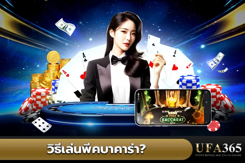 วิธีเล่นพีคบาคาร่า