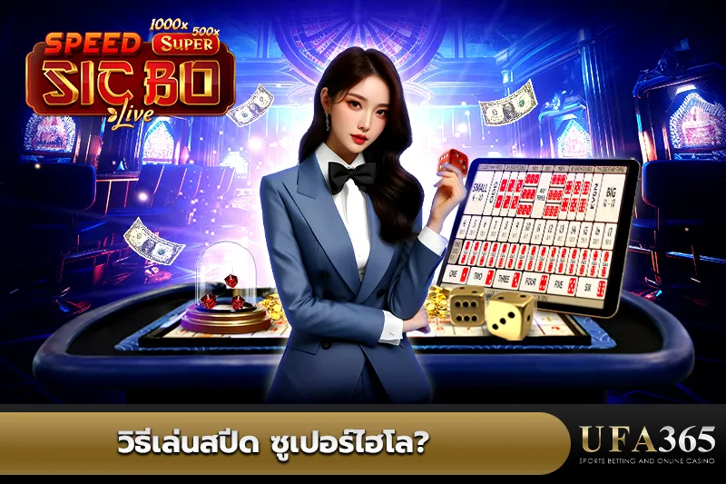 วิธีเล่นสปีด ซูเปอร์ไฮโล