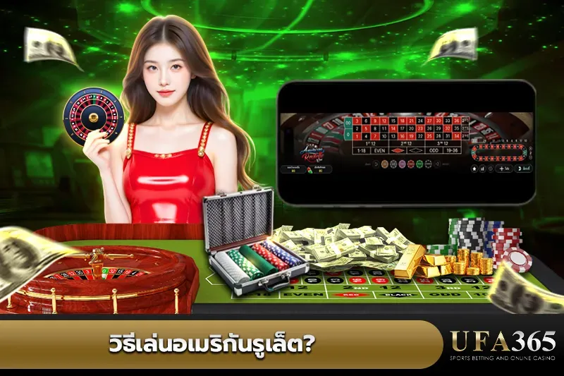 วิธีเล่น อเมริกันรูเล็ต