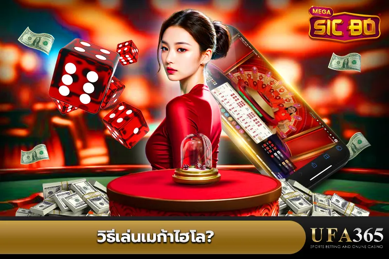 วิธีเล่นเมก้าไฮโล