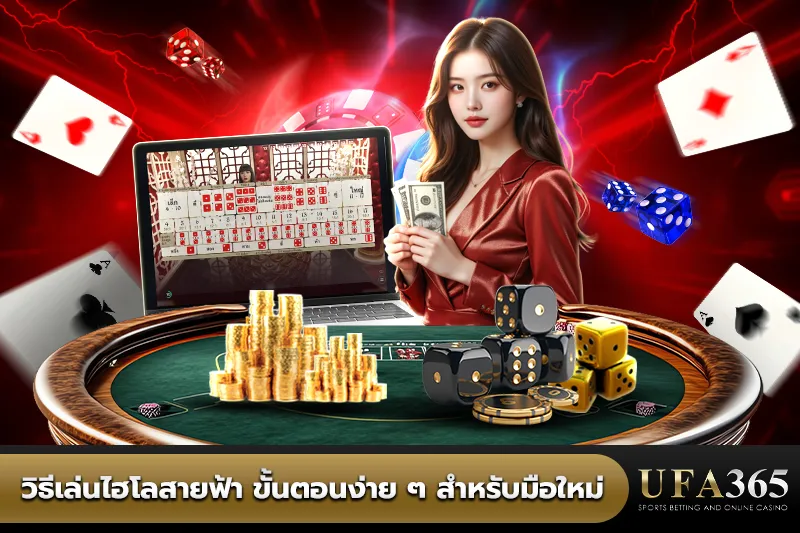 วิธีเล่นไฮโลสายฟ้า