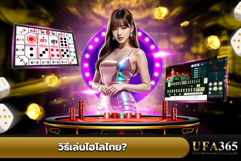 วิธีเล่นไฮโลไทย