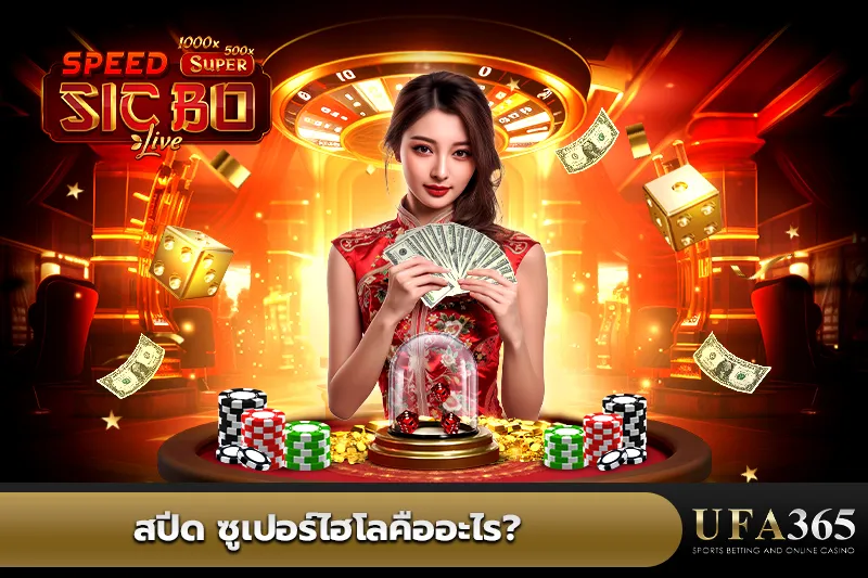 สปีด ซูเปอร์ไฮโลคือ