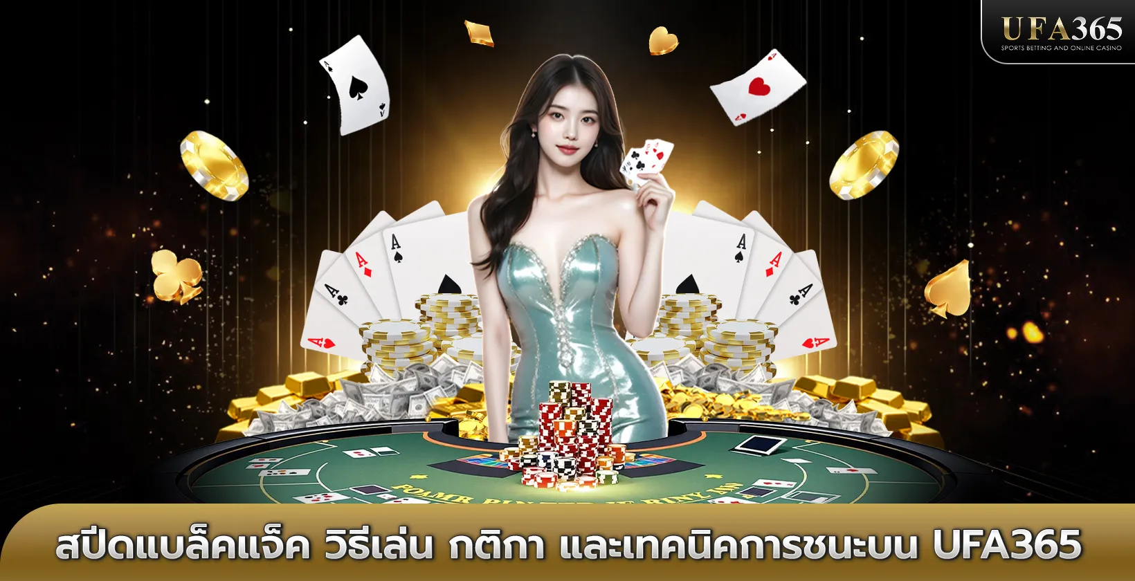 สปีดแบล็คแจ็ค บน UFA365