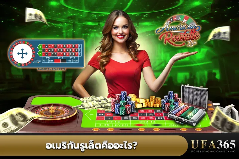 อเมริกันรูเล็ต คือ