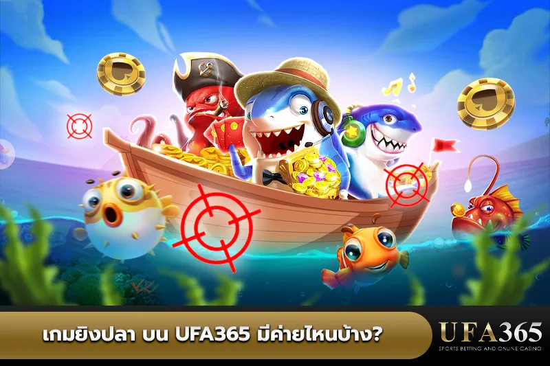 ค่าย เกมยิงปลา บน UFA365