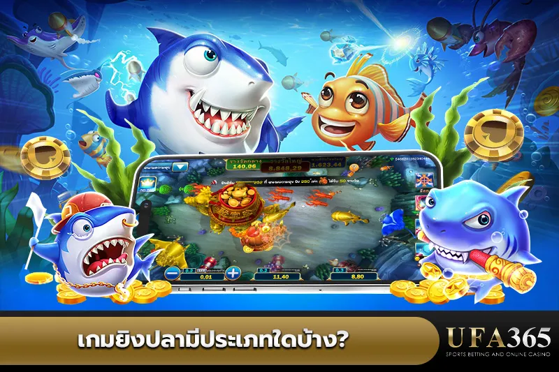 ประเภท เกมยิงปลา