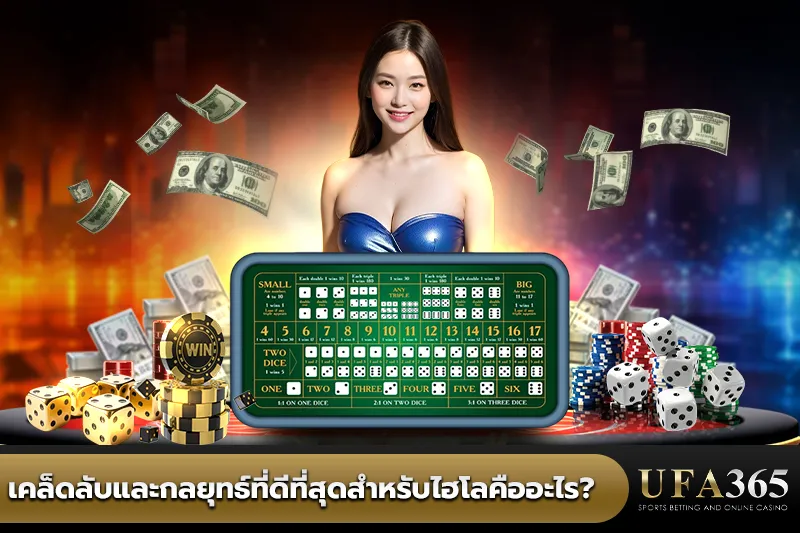 เคล็ดลับและกลยุทธ์ที่ดีที่สุดสำหรับไฮโล