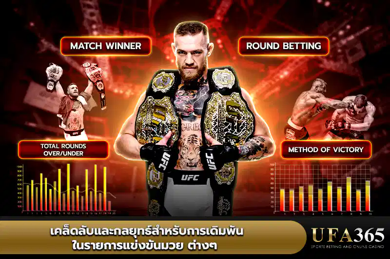 เคล็ดลับและกลยุทธ์สำหรับการเดิมพันในรายการแข่งขัน มวย ต่างๆ