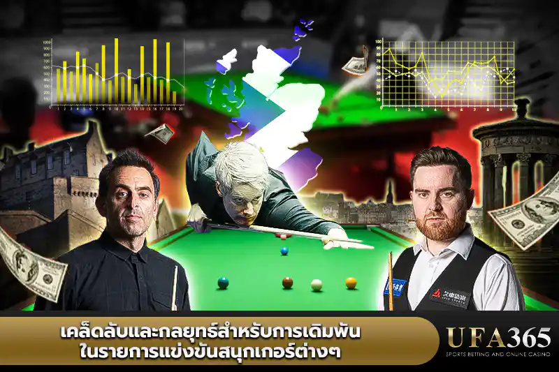 เคล็ดลับและกลยุทธ์สำหรับการเดิมพันแข่งขันสนุกเกอร์