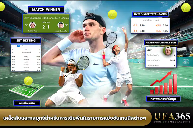เคล็ดลับและกลยุทธ์สำหรับการเดิมพันในรายการแข่งขัน เทนนิส ต่างๆ