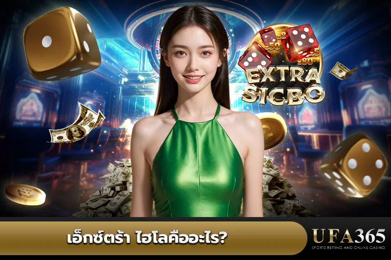 เอ็กซ์ตร้า ไฮโลคือ