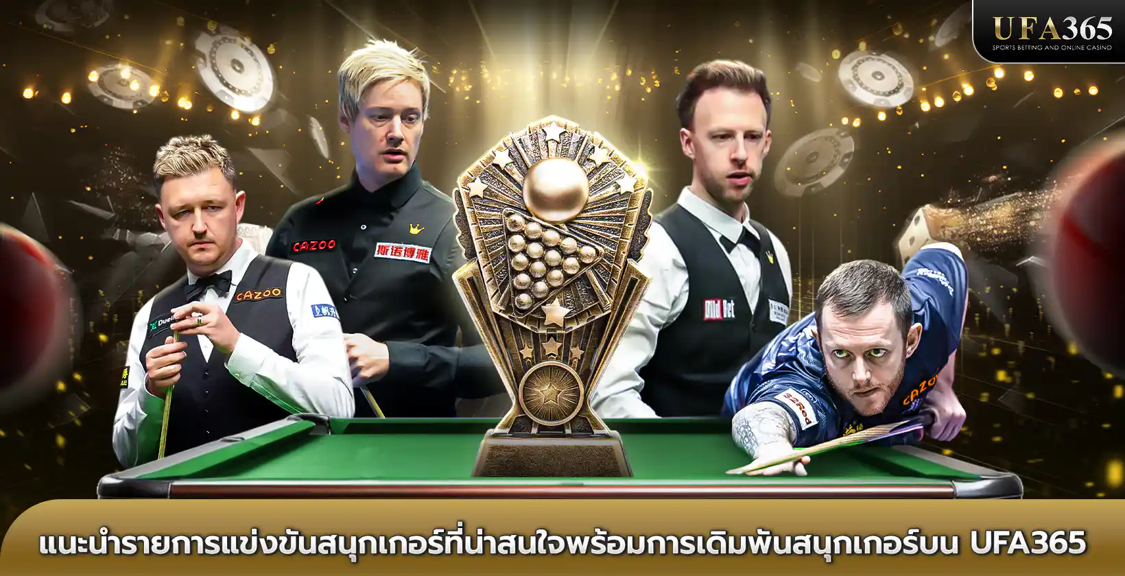 เดิมพันสนุกเกอร์บน UFA365
