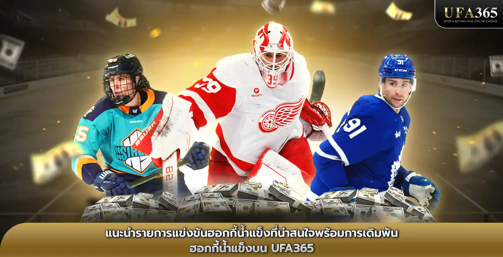 เดิมพัน ฮอกกี้น้ำแข็ง บน UFA365