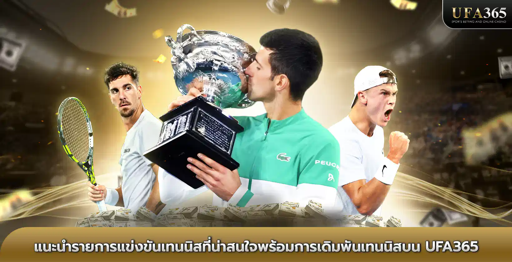 แนะนำรายการแข่งขัน เทนนิส ที่น่าสนใจพร้อมการเดิมพันเทนนิสบน UFA365