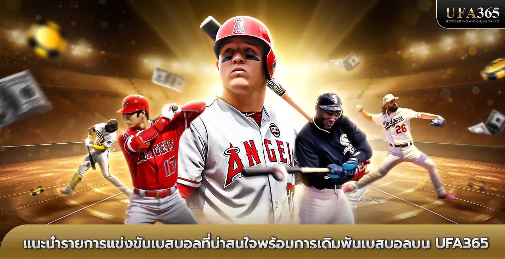 แนะนำรายการแข่งขันเบสบอลที่น่าสนใจพร้อมการเดิมพันเบสบอลบน UFA365