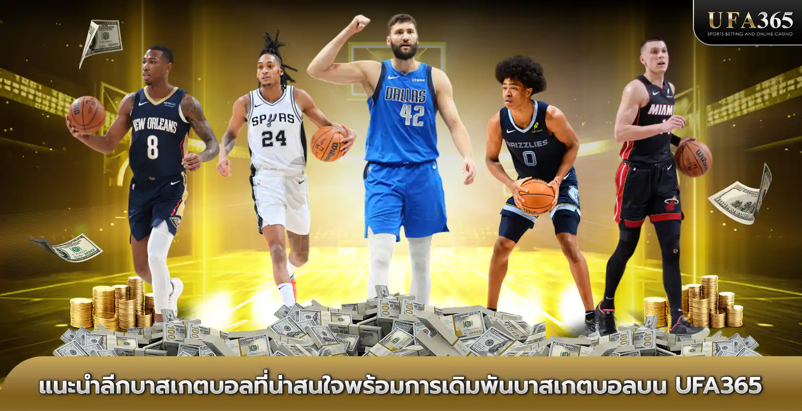 แนะนำลีก บาสเกตบอล