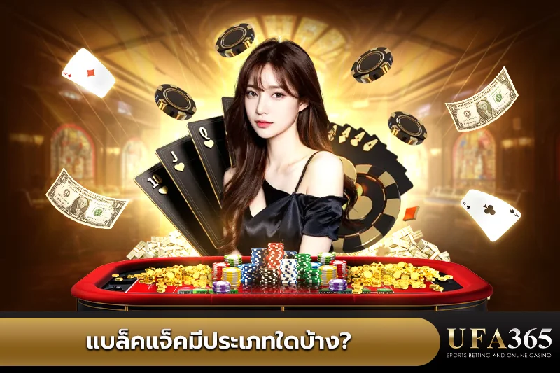 ประเภทแบล็คแจ็ค