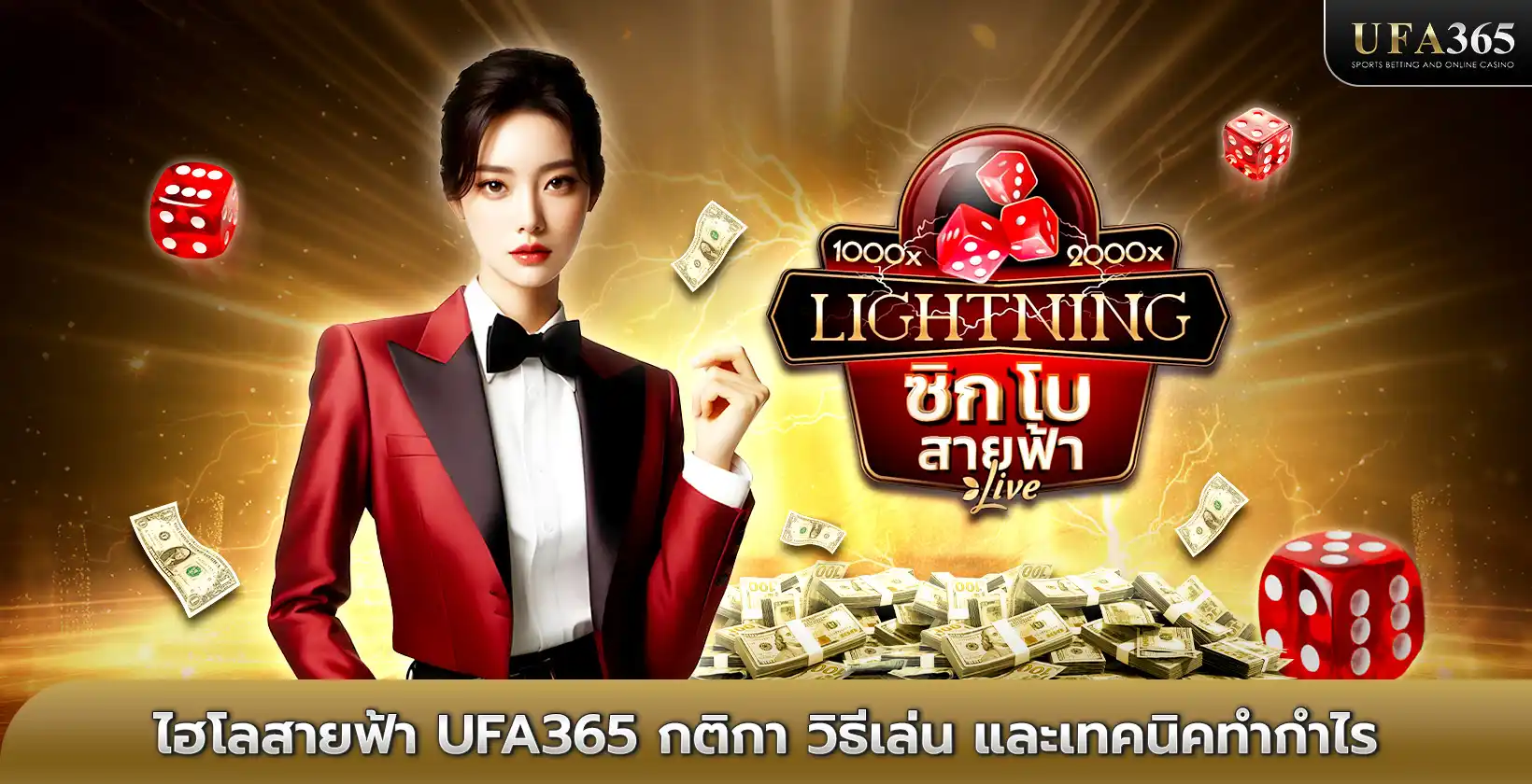 ไฮโลสายฟ้า UFA365