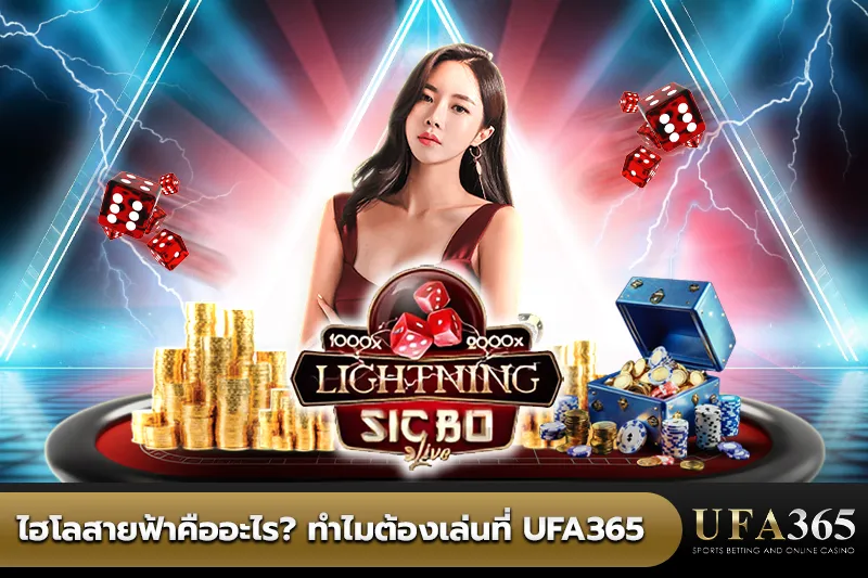ไฮโลสายฟ้า คือ