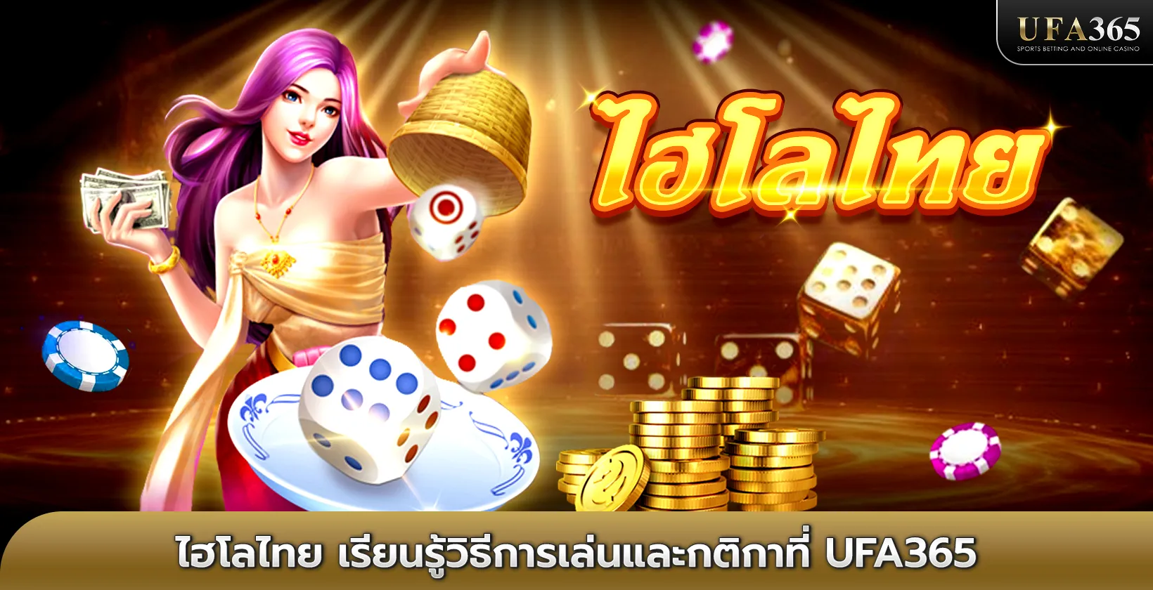 ไฮโลไทย