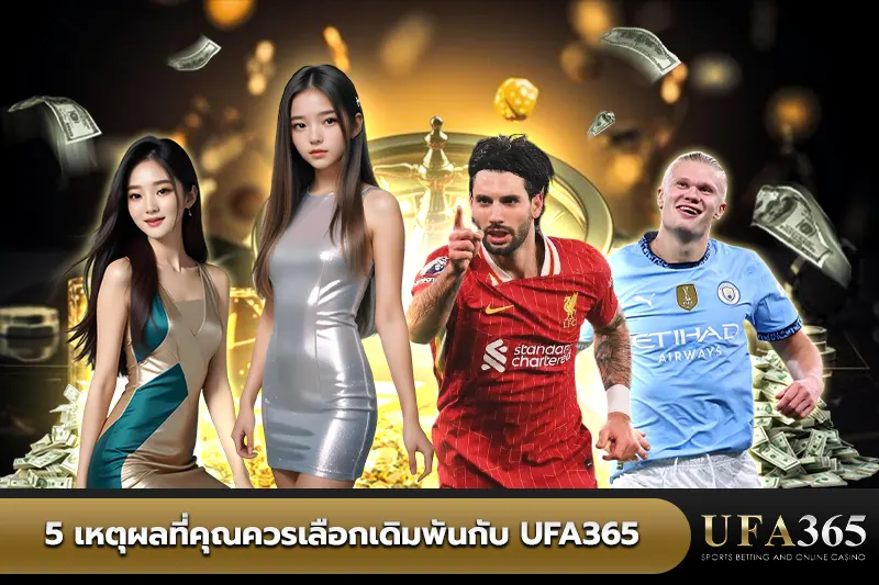 5 เหตุผลที่ควรเลือกเดิมพันกับ UFA365
