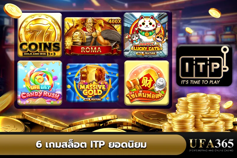 6 เกม สล็อต ITP