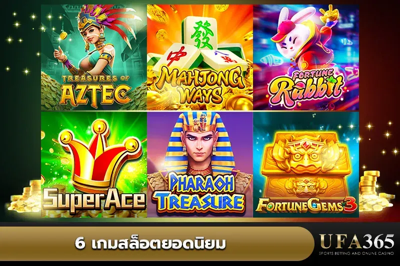 6 เกม สล็อต