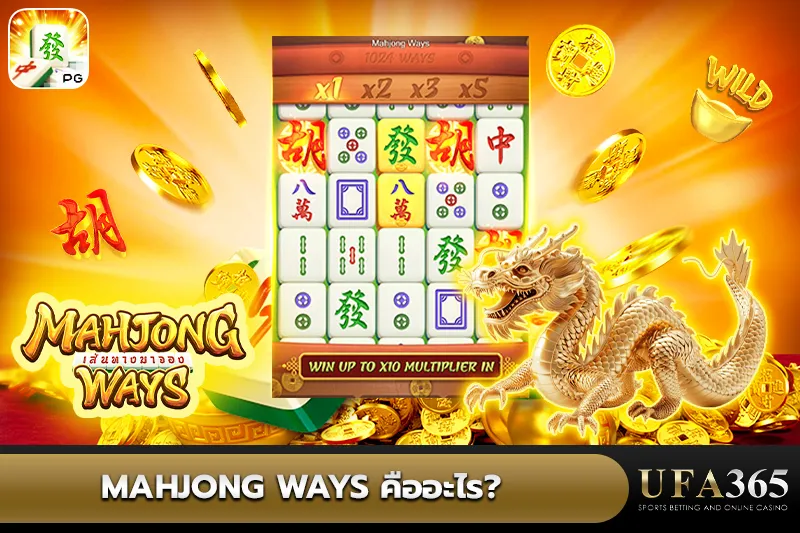 Mahjong Ways คือ