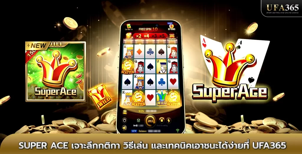 Super Ace สล็อตซุปเปอร์เอช วิธีเล่นและกติกาครบจบที่ UFA365