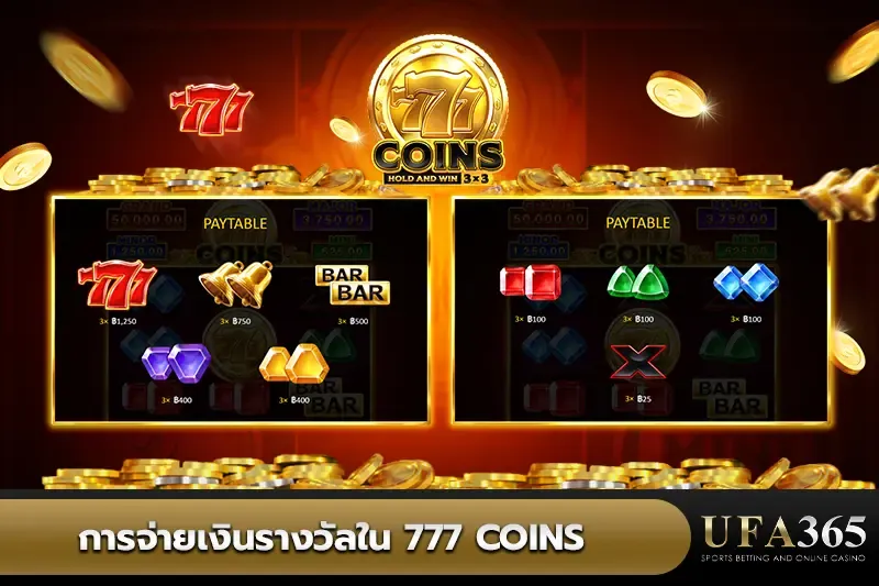 การจ่ายเงินรางวัล 777 Coins