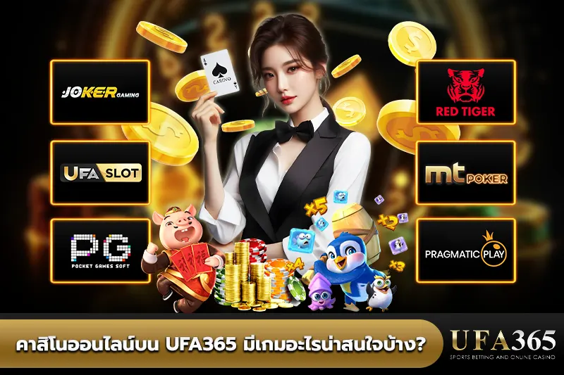 เกม คาสิโนออนไลน์ มีอะไรบ้าง