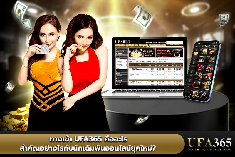ทางเข้า UFA365 คือ