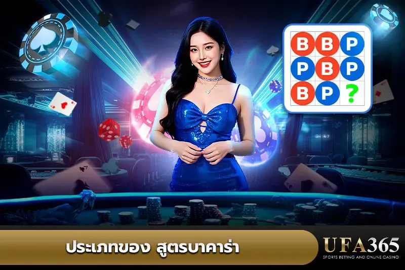 ประเภทสูตรบาคาร่า