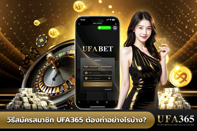 วิธีสมัครสมาชิก UFA365