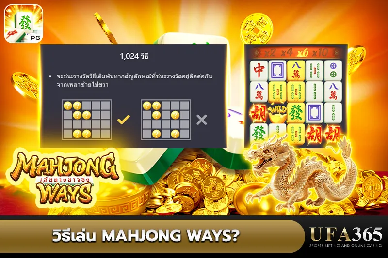 วิธีเล่น Mahjong Ways