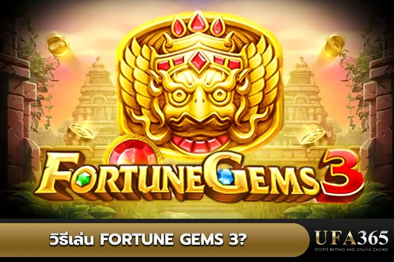 วิธีเล่นFortune Gems 3