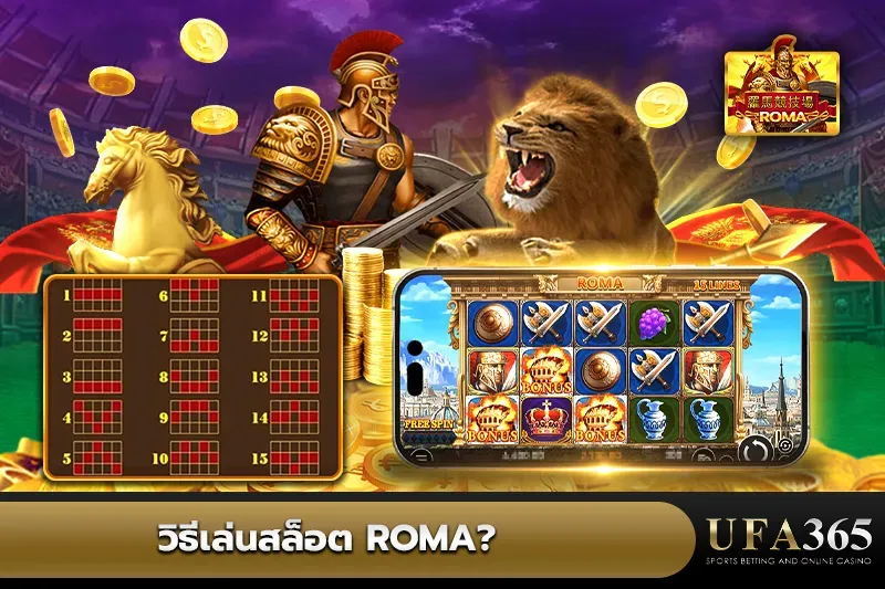 วิธีเล่นสล็อต Roma