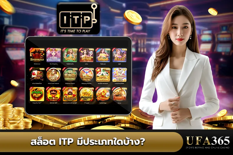 ประเภท สล็อต ITP