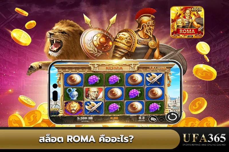 สล็อต Roma คือ
