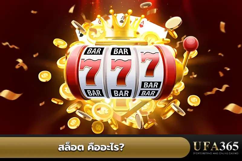 สล็อต คือ