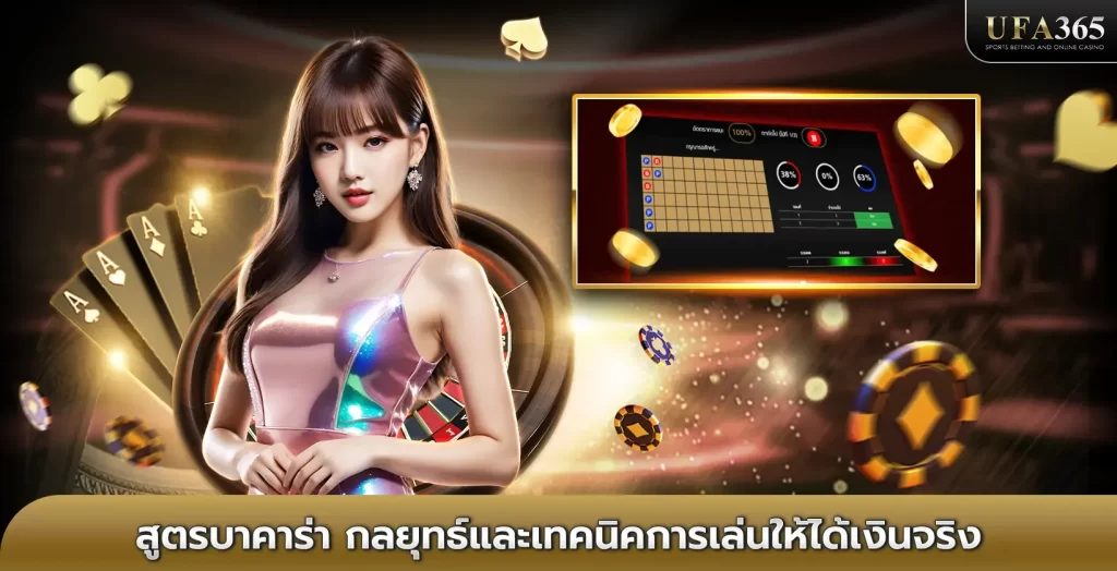 สูตรบาคาร่า