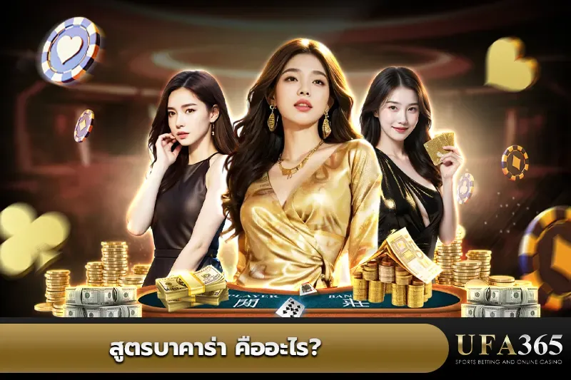 สูตรบาคาร่า คือ